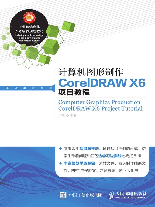 Title details for 计算机图形制作CorelDRAW X6项目教程 by 卢杰主编 - Available